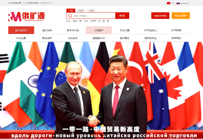 中俄矿产能源合作首选平台 —俄矿源平台,链接两国资源,赋能产业共赢